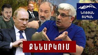 Կրեմլը և Պուտինը խուճապի մեջ են՝ ՌԴ բանակը գլախտված է․ Փաշինյանը միջանցք է առաջարկում՝ այլ անունով