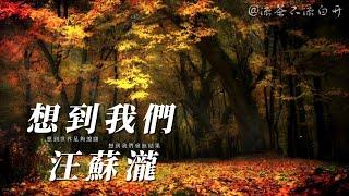 想到我們｜汪蘇瀧「得不到 最尋常 若你問我 我不想掙脫」【動態歌詞】