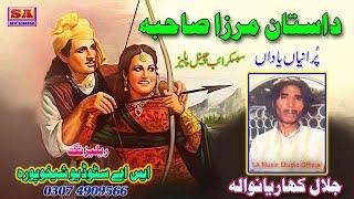 Dastan Mirza Sahiban  Puranian Yadan  Punjabi Dastan Mirza Jutt By  Jalal Khariyan Wala