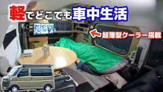 Travel by car in a 2024 model minimal camper equipped with an ultra-slim cooler! daihatsu atray base