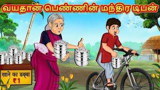 வயதான பெண்ணின் மந்திர டிபன் | Tamil Moral Stories | Tamil Stories | Tamil Kataikal |Koo Koo TV Tamil