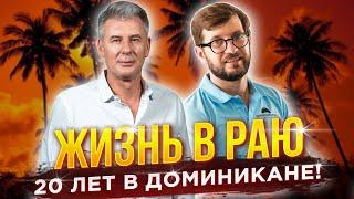 ИНТЕРВЬЮ С МЕСТНЫМИ! Аренда квартир в Пунта Кане, цены на еду, бизнес - Александр Карпецкий