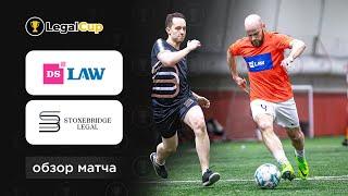 DS Law х Stonebridge Legal | Обзор матча 8 тура юридического кубка Legal Cup XI