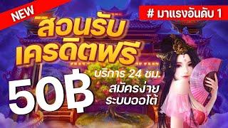 เครดิตฟรี ไม่ต้องฝาก ไม่ต้องแชร์ แจกเครดิตฟรี 50 กดรับเอง รับได้เลย100% ล่าสุดวันนี้ แค่สมัคร 2024