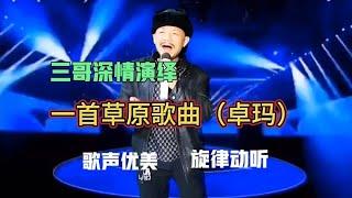 三哥演唱一首（卓玛）歌声荡漾，仿佛草原景象近在眼前，配音改编