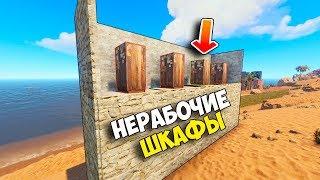 РАСТ КАК ПОСТРОИТЬ НЕРАБОЧИЕ ШКАФЫ