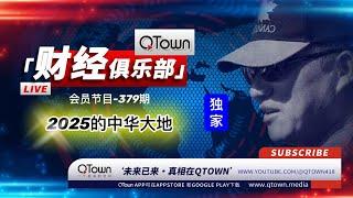 [公开会员节目]  QTown财经俱乐部379期： 2025 巨大灾难降临中华大地！