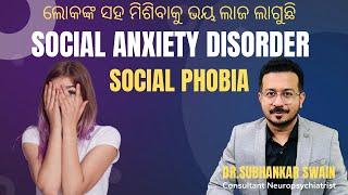 SOCIAL ANXIETY DISORDER : ବହୁତ ଲାଜ କରୁଛନ୍ତି ?