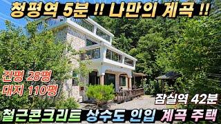 [NO.225]청평역5분!! 계곡접한 주택!! 건28평 대110평 철근콘크리트 상수도 2억대주택 #가평전원주택급매#청평전원주택매매#청평농가주택#가평철콘주택#청평계곡주택#계곡전원주택