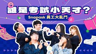 員工還要會算 #排列組合？尋找Snapask考試小天才！【Fun學釘孤枝ep1】