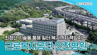 근로복지공단 인천병원 소개 영상