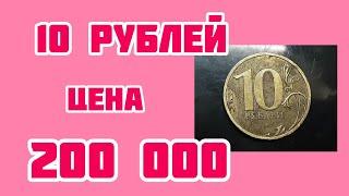 10 рублей 🪙.Цена 200 000