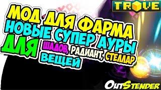 TROVE ►Мод для фарма◄Ауры для Шадов. Радиант,Стеллар вещей. Подробная инструкция[#OutStender]