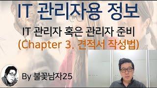 IT 관리자용 정보 (Chapter 3. IT견적서 상세 작성)