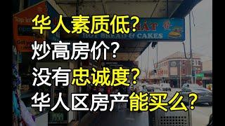 买房到底要不要买在华人区？