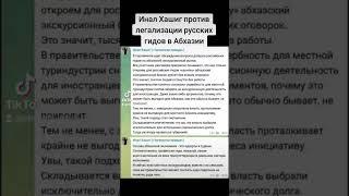 Инал Хашиг против легализации русских гидов в Абхазии