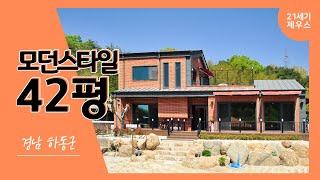 [21세기제우스건설] 42평 모던스타일 경남 하동군_완공사례