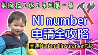 [ BNO Visa生活 ] 英國搵工返工系列#1：網上申請NI number | Go through每一個問題 | 4/2023申請NI number要幾耐？| 廣東話有字幕