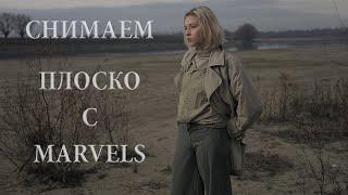 Снимаем плоско с  Marvels