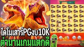 Jurassic Kingdom : สล็อตpg ไดโนเสาร์pg งบ10K ตำนานเกมแตกดี!