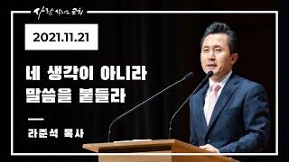 2021.11.21 주일설교 - 라준석 목사