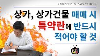 상가 또는 상가건물 매매시 특약란에 반드시 적어야할 것 [단희TV]