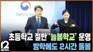 초등학교 절반 '늘봄학교' 운영…방학에도 2시간 돌봄 / EBS뉴스 2024. 04. 04