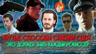 КРУТЫЕ СПОСОБЫ СКЛЕЙКИ СЦЕН. Это должен знать каждый режиссёр