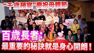 香港百歲婆婆告訴你“長命百歲”的秘笈