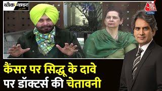 Black And White: Cancer को लेकर डॉक्टरों के बयान पर Navjot Singh Sidhu ने सफाई दी | Sudhir Chaudhary