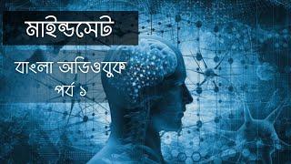 Mindset l Part 1 l Carol S. Dweck l Bangla Audiobook l মাইন্ডসেট l বাংলা অডিও বুক  l