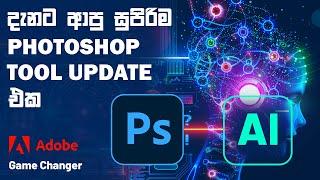 The Biggest PHOTOSHOP update ever in 2024 | Tips for Beginners | AI Technology | සිංහලෙන් 