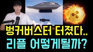 [리플 XRP] [전면전 시작] 벙커버스터 터졌다... 비트코인과 리플 XRP 앞으로 어떻게 될까?