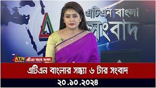 এটিএন বাংলার সন্ধ্যা ৬ টার সংবাদ | Evening News | Sondhar Khobor | Bangla News | ATN Bangla News