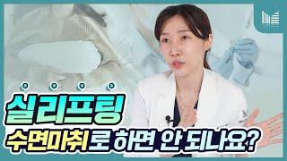 실리프팅 수면마취로 하면 안 되나요?