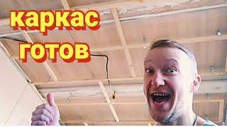 КАК СДЕЛАТЬ  КАРКАС ПОД ГИПСОКАРТОН НА ПОТОЛКЕ купили дом в деревне