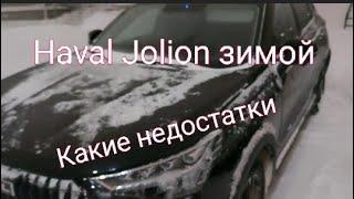 Недостатки зимой на Haval Jolion, о котором все молчат.