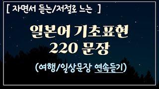 [일본어 기초 회화] 자면서 듣는 일본어 - 나도 모르게 일본어 늘기 (with CLOVA Dubbing)