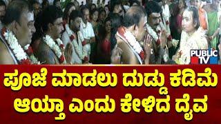 ಚಿತ್ರರಂಗದ ಒಳಿತಿಗಾಗಿ ದೈವದ ನುಡಿ..! | Sandalwood | Public TV