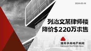 温哥华房产最新闻郭红律师事务所现挂牌780万加币出售#加拿大移民#温哥华房地产新闻市场预测、投资建议与房价走势分析加拿大楼花房地产vancouver real estate