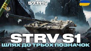 ● STRV S1 - ТРИ ПОЗНАЧКИ, СПРОБА ЗРОЗУМІТИ НОМЕР 3 + 59-16 | ЗАМОВНИК - БОРИС ●  #ukraine #bizzord