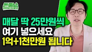 "매월 25만원씩 이 통장에 넣으세요" 가장 빨리 1억 모으는 저축법 공개합니다 #돈쭐남 #김경필 #재테크