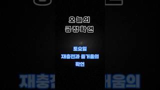 [긍정확언]토요일 – 재충전과 즐거움의 확언#토요일확언 #주말루틴 #자기표현#즐거운삶 #자유로운하루 #가벼운에너지 #자기돌봄확언 #브런치확언 #감성휴식 #공원산책 #여유로운아침