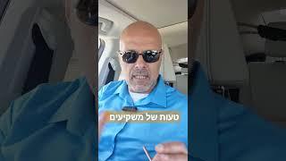 טעות של משקיעים  #שוקההון #מניות #בורסה #השקעות #משקיעים