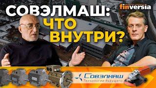 Совэлмаш: что внутри?