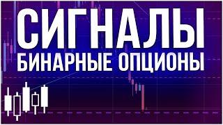 Бесплатные Сигналы Для Бинарных Опционов В Режиме Онлайн !