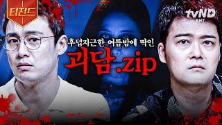 [#프리한19] ※심약자 클릭 금지※ 에어컨 대신 틀어놔도 될 소름 끼치는 공포 괴담.zip | #티전드