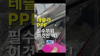 테슬라 생활보호PPF | 딱 이것만하세요!