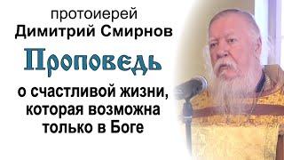 Проповедь о счастливой жизни, которая возможна только в Боге (2013.10.20)