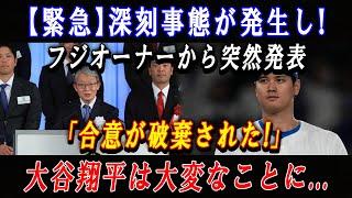 【緊急】深刻事態が発生し ! フジオーナーから突然発表「合意が破棄された!」大谷翔平は大変なことに...